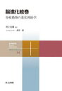 【3980円以上送料無料】脳進化絵巻 脊椎動物の進化神経学/村上安則/著