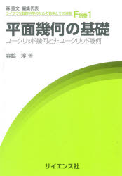 【3980円以上送料無料】平面幾何の基礎 ユークリッド幾何と非ユークリッド幾何/森脇淳/著