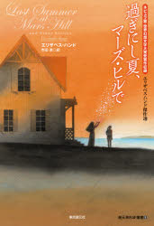 【3980円以上送料無料】過ぎにし夏、マーズ・ヒルで　エリザベス・ハンド傑作選／エリザベス・ハンド／〔著〕　市田泉／訳