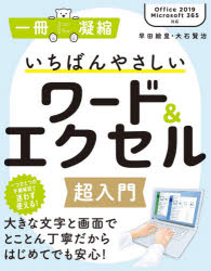 【3980円以上送料無料】いちばんやさしいワード＆エクセル超入門／早田絵里／著　大石賢治／著