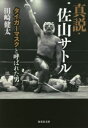 【3980円以上送料無料】真説・佐山サトル タイガーマスクと呼ばれた男/田崎健太/著