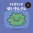【3980円以上送料無料】バイバイばいきんさん マスクのまき/たかいよしかず/さく・え
