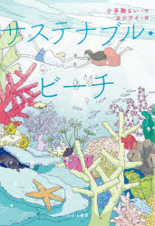 【3980円以上送料無料】サステナブル・ビーチ／小手鞠るい／作　カシワイ／絵