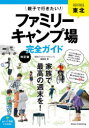 【3980円以上送料無料】東北親子で行きたい!ファミリーキャンプ場完全ガイド/「東北ファミリーキャンプ」編集室/著