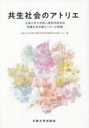 【3980円以上送料無料】共生社会のアトリエ 大阪大学大学院人間科学研究科附属未来共創センターの挑戦/大阪大学大学院人間科学研究科附属未来共創センター/編