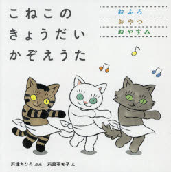 【3980円以上送料無料】こねこのきょうだいかぞえうた　全3冊／石津　ちひろ　ぶん　石黒　亜矢子　え