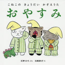 【3980円以上送料無料】こねこのきょうだいかぞえうた　全3冊／石津　ちひろ　ぶん　石黒　亜矢子　え