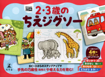 Rakuten - 【3980円以上送料無料】2・3歳のちえジグソー／