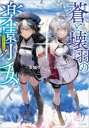 GA文庫　あ−20−01 SBクリエイティブ 295P　15cm アオ　ト　カイバネ　ノ　アンテイ−ク　アオ　ト　カイバネ　ノ　ラクエン　シヨウジヨ　ジ−エ−　ブンコ　ア−20−1　GA／ブンコ　ア−20−1 アマギ，ケイ