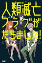 【3980円以上送料無料】人類滅亡フラグがたちました! ぼくらが決める七つの未来/令丈ヒロ子/著 明菜/イラスト