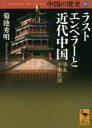 【3980円以上送料無料】中国の歴史 10/礪波護/〔ほか〕編集委員