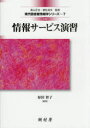 【3980円以上送料無料】情報サービス演習/原田智子/編著 江草由佳/著 小山憲司/著