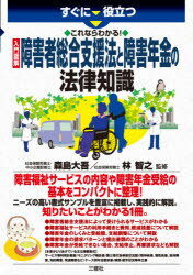 【3980円以上送料無料】すぐに役立つこれならわかる！入門図解障害者総合支援法と障害年金の法律知識／森島大吾／監修　林智之／監修