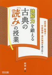 【3980円以上送料無料】読解力を鍛える古典の「読み」の授業　徒然草・枕草子・平家物語・源氏物語を読..