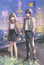 【3980円以上送料無料】この言葉が、きみの呪いを解くのなら／伊藤クミコ／著