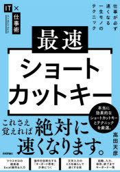 【3980円以上送料無料】最速ショートカットキー　仕事が必ず速くなる一生モノのテクニック／高田天彦／著