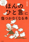 【3980円以上送料無料】「ほんのひと言」に傷つかなくなる本　チクチク・いやみ・理不尽と感じる／大嶋信頼／著