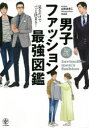 【3980円以上送料無料】男子ファッション最強図鑑/山本あきこ/著 ma2/イラスト