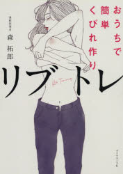 【3980円以上送料無料】おうちで簡単くびれ作りリブトレ／森拓郎／著