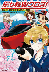 【3980円以上送料無料】撮り鉄Wクロス！　〔2〕／豊田巧／作　田伊りょうき／絵