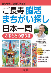 【3980円以上送料無料】脳科学者しのはら先生のご長寿脳活まちがい探し日本一周　ふるさとの祭り編／篠..