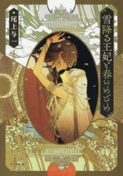 【3980円以上送料無料】雪降る王妃と春のめざめ／尾上与一／著