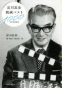 【3980円以上送料無料】淀川長治映画ベスト1000 新装版/淀川長治/著 岡田喜一郎/編・構成