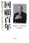 【送料無料】回顧百年　相沢英之オーラルヒストリー／相沢英之／〔述〕　伊藤隆／監修　清家彰敏／監修　中澤雄大／編