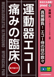 【3980円以上送料無料】あなたも名医！運動器エコー痛みの臨床　真剣勝負！エコー侍の技の数々／斉藤究／編