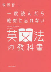 【3980円以上送料無料】一度読んだら絶対に忘れない英文法の教科書/牧野智一/著