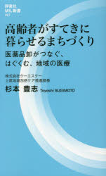 【3980円以上送料無料】高齢者がすてきに暮らせるまちづくり　医薬品卸がつなぐ、はぐくむ、地域の医療..