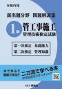 新出題分野問題解説集 GET研究所 管工事施工管理技士 108P　26cm シンシユツダイ　ブンヤ　モンダイ　カイセツシユウ　イツキユウ　カンコウジ　セコウ　カンリ　ギジユツ　ケンテイ　シケン　2021　2021　シンシユツダイ／ブンヤ／モンダイ／カイセツシユウ／1キユウ／カンコウジ／セコウ／カンリ／ギジユツ／ケンテイ／シケン　2