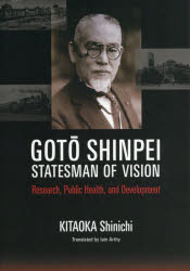 【3980円以上送料無料】後藤新平　外交とヴィジョン　英文版／北岡伸一／著　イアン・アーシー／訳