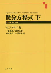 【送料無料】微分方程式　その数学と応用　下／M．ブラウン／著　一樂重雄／訳　河原正治／訳　河原雅子／訳　一樂祥子／訳　シュプリンガー・ジャパン株式会社／編集