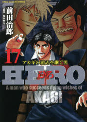 Hope C - 【3980円以上送料無料】HERO　　17／前田　治郎　著