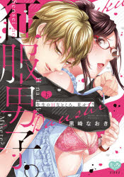【3980円以上送料無料】征服男子。先生のHなところ、見せて？　上／黒崎　なおき　著