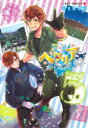【3980円以上送料無料】ヘタリアWorld★Stars 5/日丸屋秀和/著