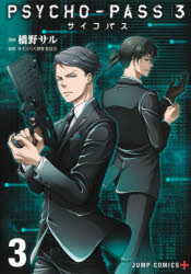 【3980円以上送料無料】PSYCHO－PASS サイコパス 3 3／橋野サル／漫画 サイコパス製作委員会／原作