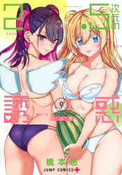 ジャンプコミックス　JUMP　COMICS＋ 集英社 181P　19cm ニテンゴジゲン　ノ　リリサ　9　9　ニテンゴジゲン　ノ　ユウワク　9　9　2．5ジゲン／ノ／リリサ　9　9　ジヤンプ　コミツクス　ジヤンプ　コミツクス　プラス　JUMP　COMICS＋ ハシモト，ユウ