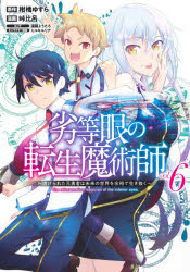 【3980円以上送料無料】劣等眼の転生魔術師　虐げられた元勇者は未来の世界を余裕...