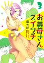 【3980円以上送料無料】お義母さんスイッチ 3/櫻太助/著