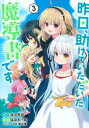【3980円以上送料無料】昨日、助けていただいた魔導書です 3/森田季節/原作 福袋あけ美/漫画 華若葉/キャラクター原案