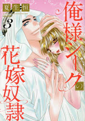 【3980円以上送料無料】俺様シークの花嫁奴隷　　　3／夏生　恒　著