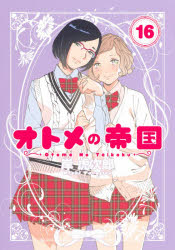 【3980円以上送料無料】オトメの帝国　16／岸虎次郎／著