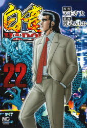 Rakuten - 【3980円以上送料無料】白竜　HADOU　　22／渡辺　みちお　画