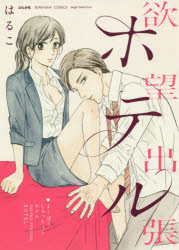 【3980円以上送料無料】欲望出張ホテル／はるこ　著