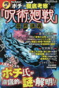【3980円以上送料無料】YouTuber「ポチ」の徹底考察『呪術廻戦』最終講義/ポチ/監修