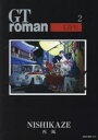【3980円以上送料無料】GT roman LIFE 2/西風/著