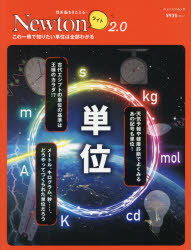 【3980円以上送料無料】単位 この一冊で知りたい単位は全部わかる／