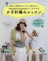 【3980円以上送料無料】happyknittingmama／ハピママのかぎ針編みレッスン　写真と動画でスイスイ編める！／happyknittingmama　ハピママ／著